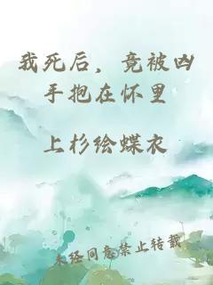 我死后，竟被兇手抱在懷里